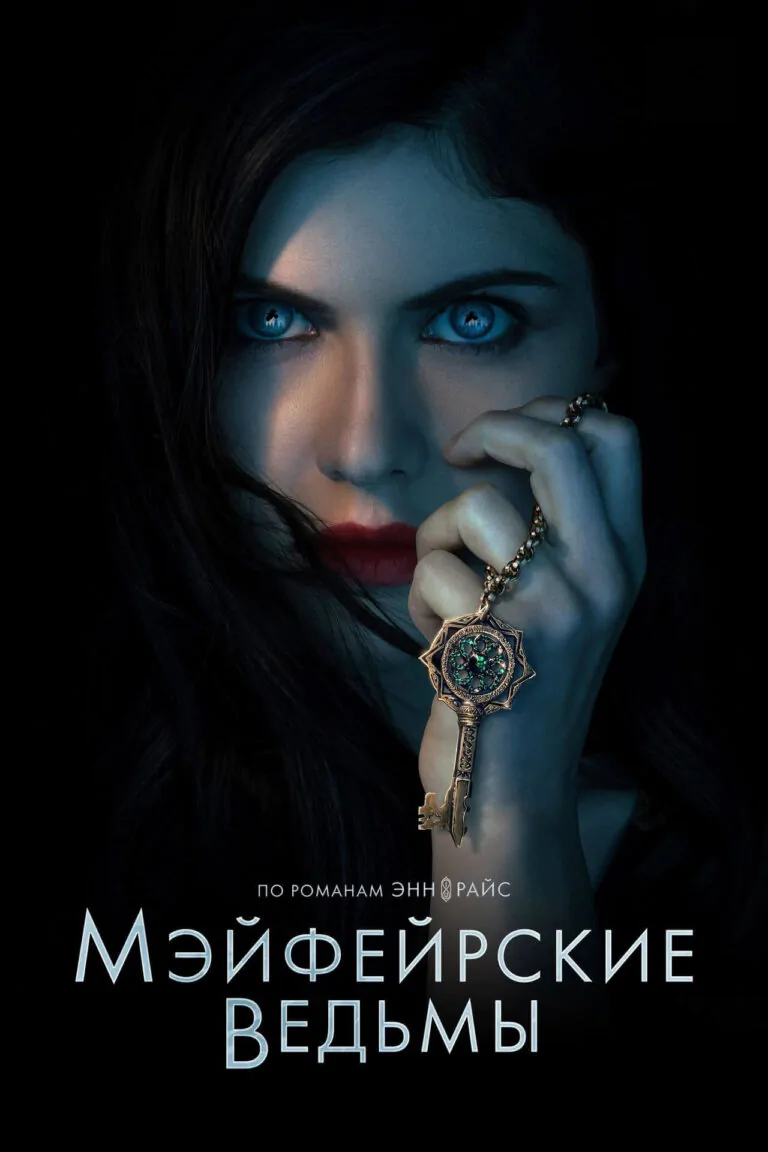 Вертикальный постер первого сезона сериала Мэйфейрские ведьмы